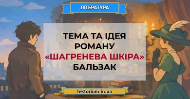 Тема та ідея роману «Шагренева шкіра» Бальзак