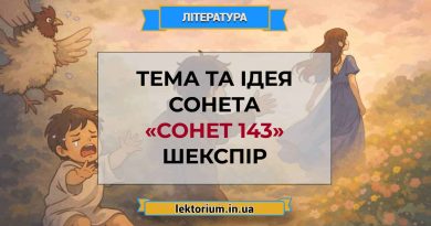 Тема та ідея сонета «Сонет 143» Шекспір