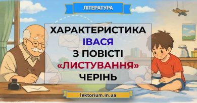 Характеристика Івася з повісті «Листування» Черінь