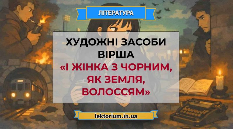 Художні засоби вірша «І жінка з чорним, як земля, волоссям»