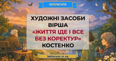 Художні засоби вірша «Життя іде і все без коректур» Костенко
