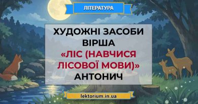Художні засоби вірша «Ліс (Навчися лісової мови)» Антонич