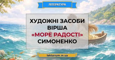 Художні засоби вірша «Море радості» Симоненко