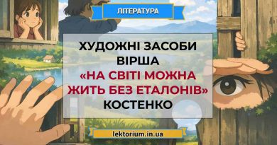 Художні засоби вірша «На світі можна жить без еталонів» Костенко