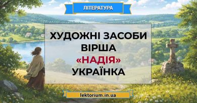 Художні засоби вірша «Надія» Українка