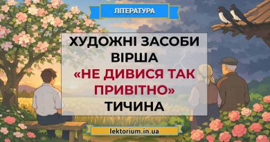 Художні засоби вірша «Не дивися так привітно» Тичина