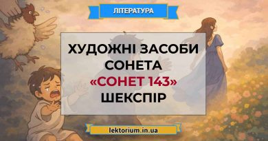 Художні засоби сонета «Сонет 143» Шекспір
