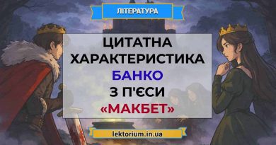 Цитатна характеристика Банко з п'єси «Макбет»