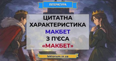 Цитатна характеристика Макбет з п'єса «Макбет»