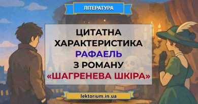 Цитатна характеристика Рафаель з роману «Шагренева шкіра»