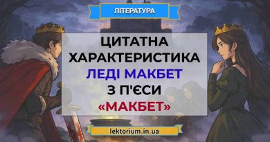 Цитатна характеристика леді Макбет з п'єси «Макбет»