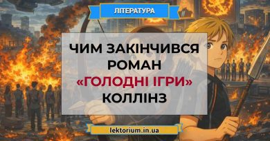 Чим закінчився роман «Голодні ігри» Коллінз