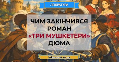 Чим закінчився роман «Три мушкетери» Дюма