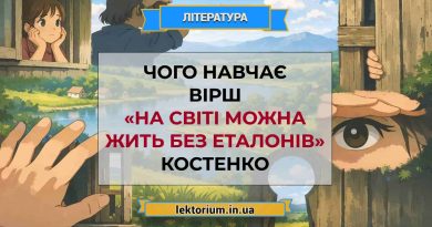 Чого навчає вірш «На світі можна жить без еталонів» Костенко