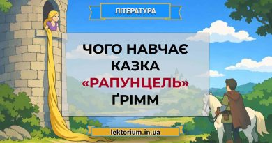 Чого навчає казка «Рапунцель» Ґрімм