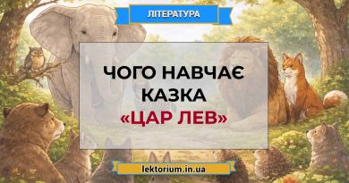 Чого навчає казка «Цар лев»
