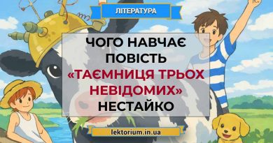 Чого навчає повість «Таємниця трьох невідомих» Нестайко