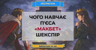 Чого навчає п'єса «Макбет» Шекспір
