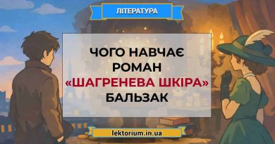 Чого навчає роман «Шагренева шкіра» Бальзак