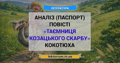Аналіз (паспорт) повісті «Таємниця козацького скарбу» Кокотюха