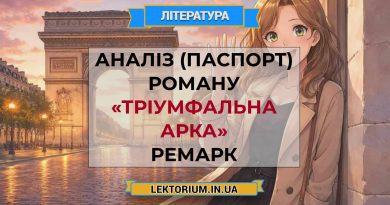 Аналіз (паспорт) роману «Тріумфальна арка» Ремарк