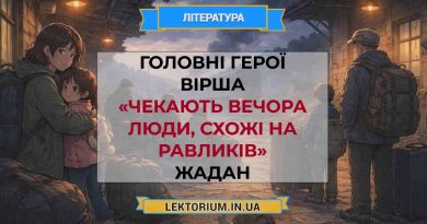 Головні герої вірша «Чекають вечора люди, схожі на равликів» Жадан