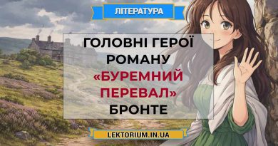 Головні герої роману «Буремний перевал» Бронте