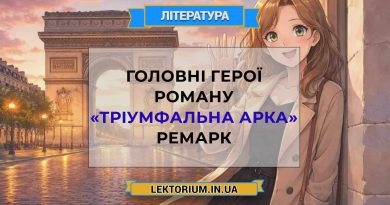 Головні герої роману «Тріумфальна арка» Ремарк