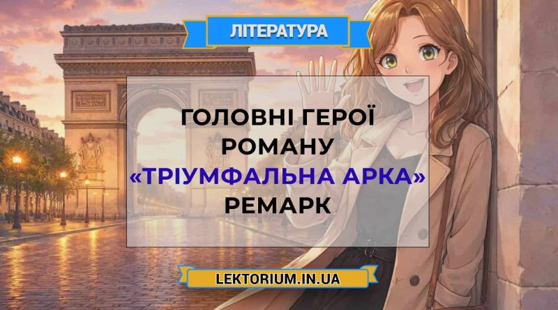 Головні герої роману «Тріумфальна арка» Ремарк