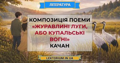Композиція поеми «Журавлині луги, або Купальські вогні» Качан