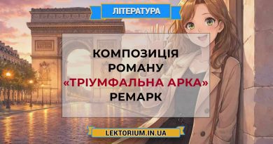 Композиція роману «Тріумфальна арка» Ремарк