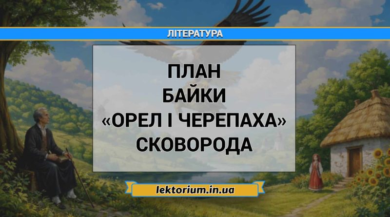 План байки «Орел і Черепаха» Сковорода