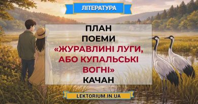 План поеми «Журавлині луги, або Купальські вогні» Качан