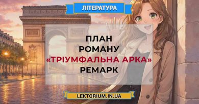 План роману «Тріумфальна арка» Ремарк