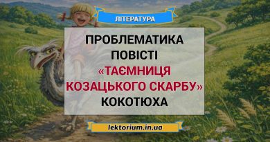 Проблематика повісті «Таємниця козацького скарбу» Кокотюха