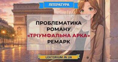 Проблематика роману «Тріумфальна арка» Ремарк