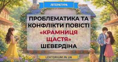 Проблематика та конфлікти повісті «Крамниця щастя» Шевердіна