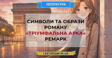 Символи та образи роману «Тріумфальна арка» Ремарк