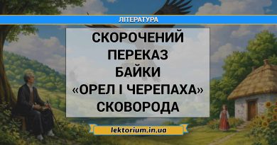 Скорочений переказ байки «Орел і Черепаха» Сковорода