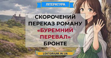 Скорочений переказ роману «Буремний перевал» Бронте