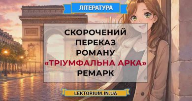 Скорочений переказ роману «Тріумфальна арка» Ремарк