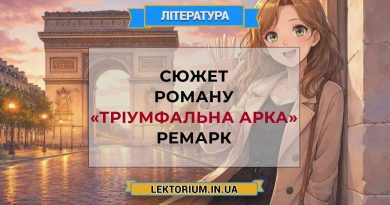 Сюжет роману «Тріумфальна арка» Ремарк