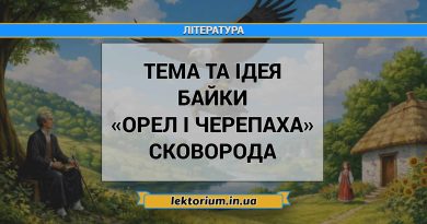Тема та ідея байки «Орел і Черепаха» Сковорода