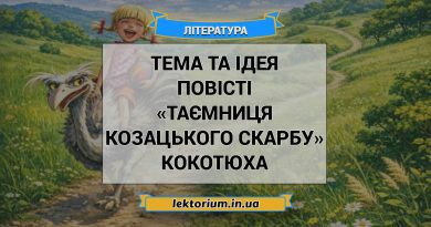 Тема та ідея повісті «Таємниця козацького скарбу» Кокотюха