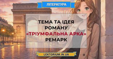 Тема та ідея роману «Тріумфальна арка» Ремарк
