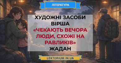 Художні засоби вірша «Чекають вечора люди, схожі на равликів» Жадан