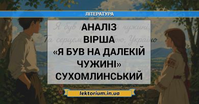 Аналіз вірша «Я був на далекій чужині» Сухомлинський