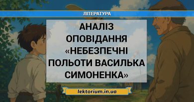 Аналіз оповідання «Небезпечні польоти Василька Симоненка»