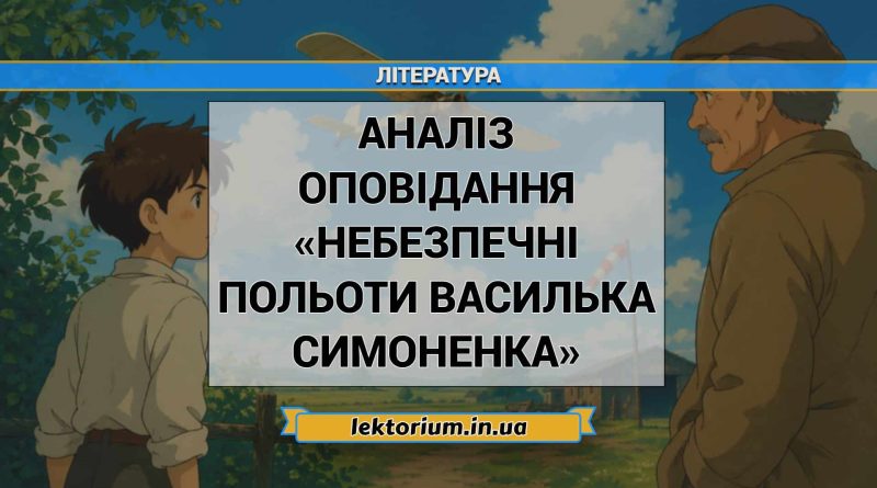 Аналіз оповідання «Небезпечні польоти Василька Симоненка»