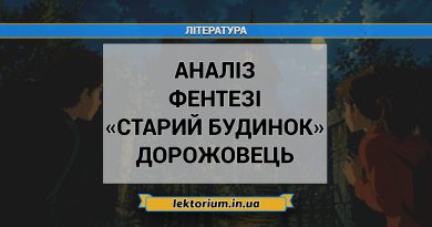 Аналіз фентезі «Старий будинок» Дорожовець